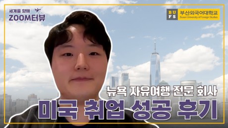 미국 취업 성공 후기 (뉴욕 자유여행 전문 회사)